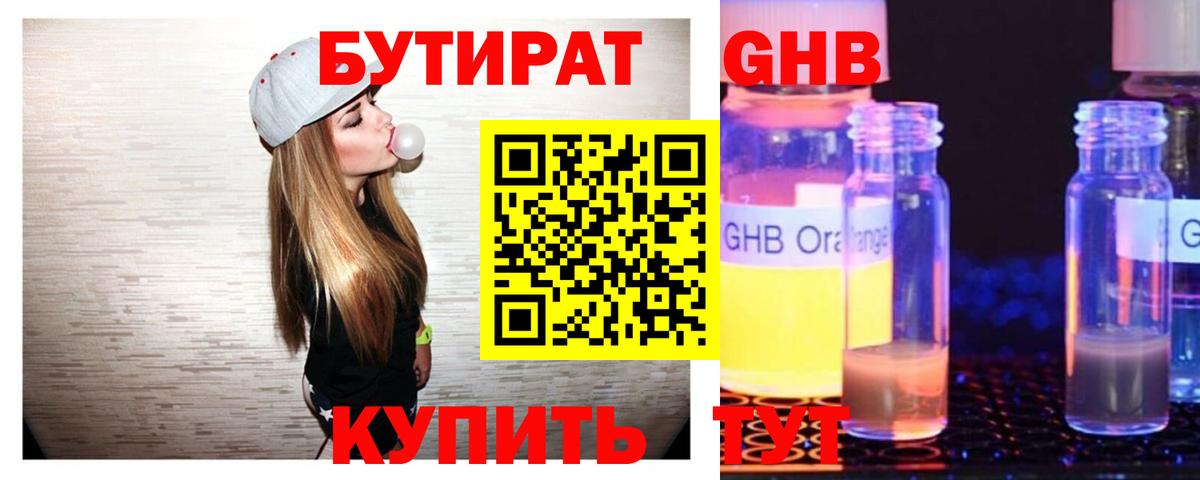 Бутират оксибутират Арсеньев