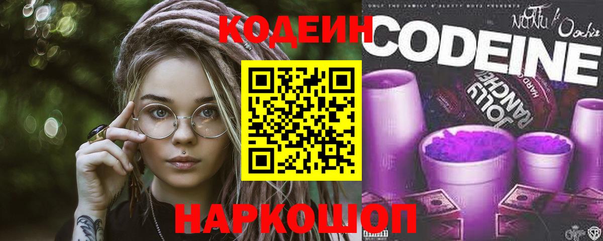 Codein напиток Lean (лин) Арсеньев