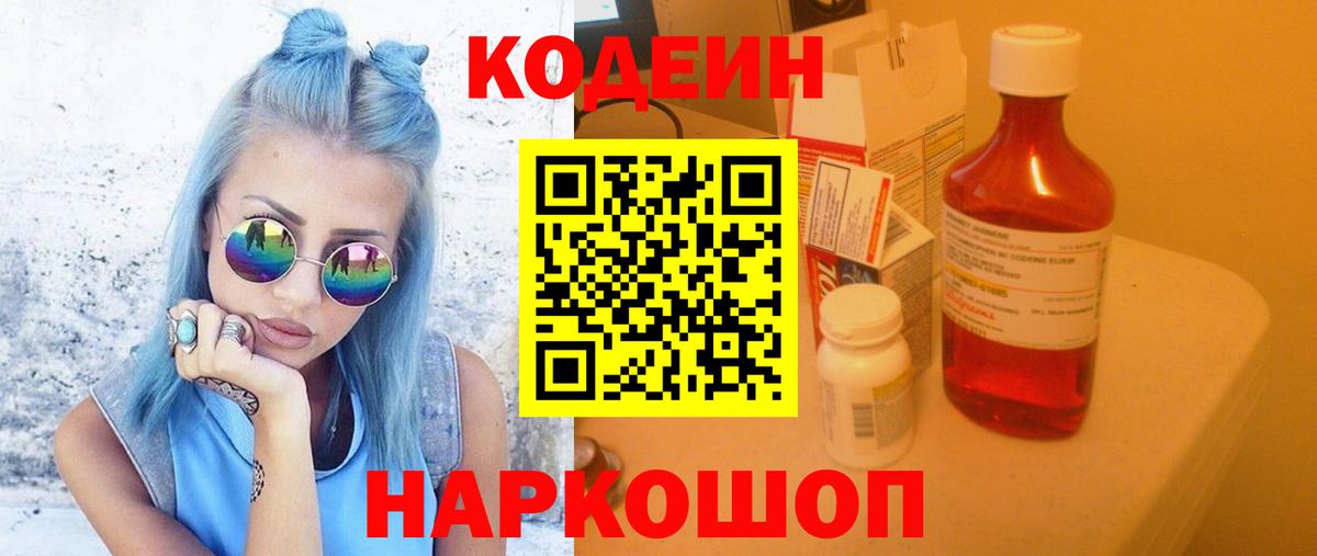 Кодеин Purple Drank  Вход с VPN  Кодеиновый сироп Lean напиток Lean (лин)  Арсеньев 